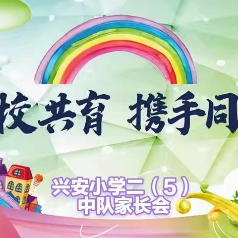 兴安小学二（5）中队家校共育携手同行