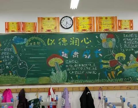 兴安小学2（5）中队，家校合育-以德润心健康成长家长黑板报。