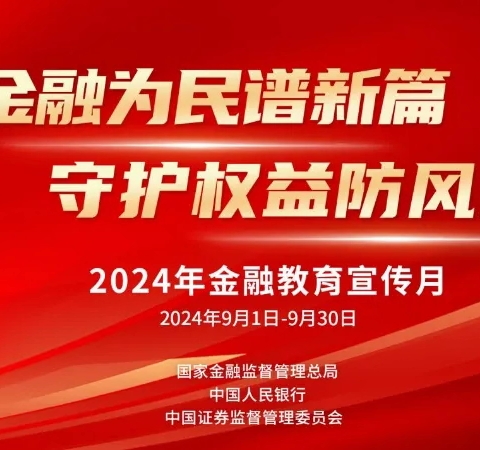 “开学第一课”：金融教育宣传月走进校园
