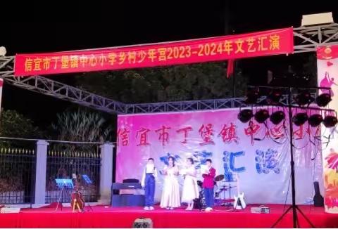 乘风破浪，少年启航 ——丁堡镇中心小学 2023-2024 学年文艺汇演