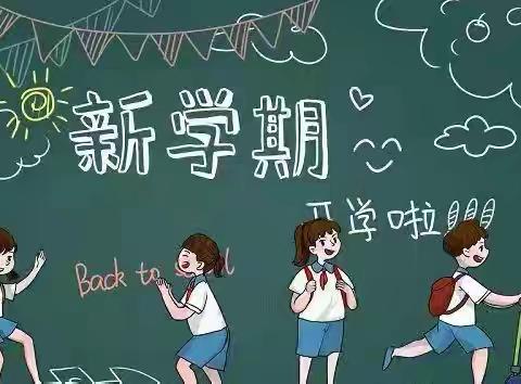 初秋相遇，最美开篇 ——信宜市丁堡镇中心小学 ﻿2024年秋季开学纪实