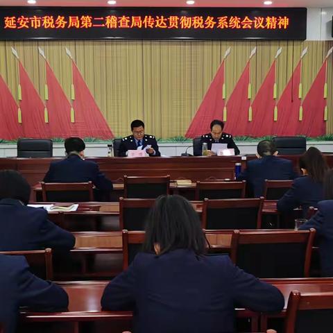 【第二稽查局】传达学习提认识 聚焦主业抓落实-延安市税务局第二稽查局召开传达贯彻税务系统会议精神专题会议