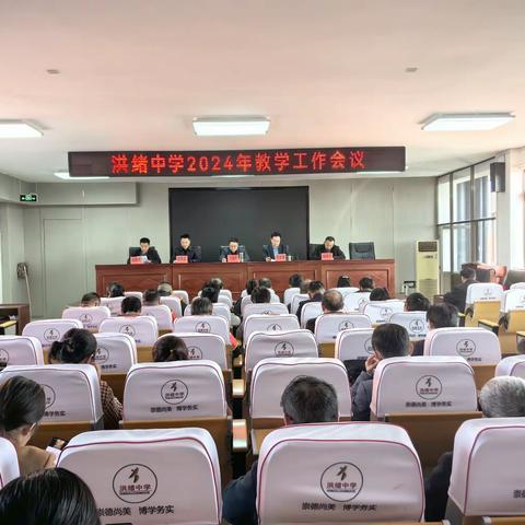 立足新起点  开创新局面—洪绪中学召开2024年教学工作会议