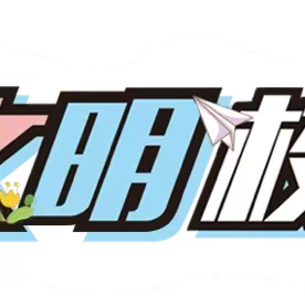 倡导文明新风，共建文明校园——洪绪中学文明礼仪养成月总结表彰大会