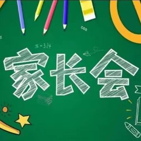 洪绪中学家长会邀请函