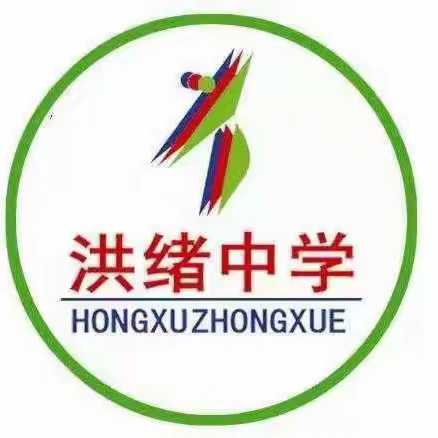 洪绪中学举行“敬老爱老·浓情重阳”主题活动