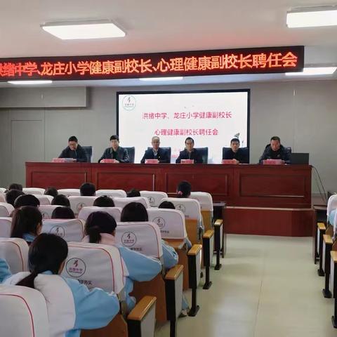 洪绪中学与龙庄小学共筑健康防线：健康副校长、心理健康副校长聘任仪式圆满举行