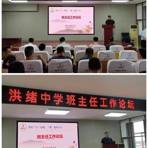 匠心育人路，同心共成长——洪绪中学班主任工作论坛