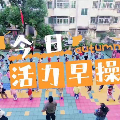 爱弥尔幼儿园大二班第八周总结分享