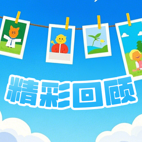 童趣无限😊快乐成长🌸——爱弥尔幼儿园大二班第十九周分享