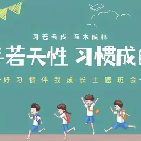 【双争进行时】 好习惯伴我成长——贾村小学行为习惯教育养成篇