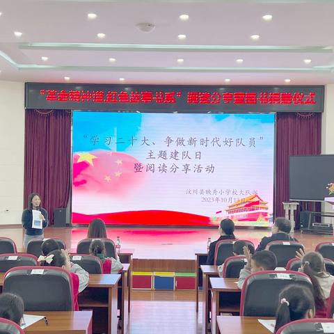 “学习二十大，争做时代好队员”主题建队日暨阅读分享活动