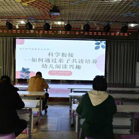 祁县第一幼儿园家长学校“科学衔接”专题培训——如何通过亲子共读培养幼儿的阅读兴趣