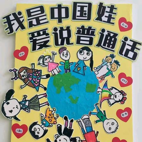 我是中国娃，爱说普通话——嘉幼大手拉小手推广国家通用语言文字