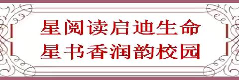 【亮星教育】星阅读·星书香·星成长——广州市白云区金星小学学生读书分享活动