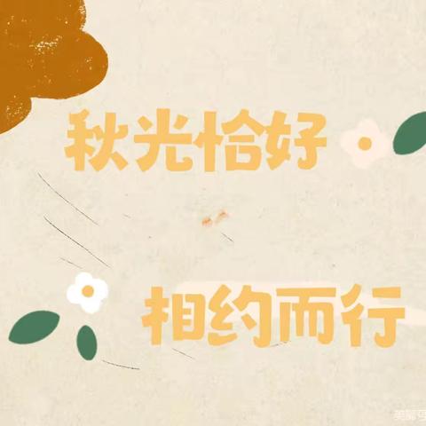 🍂秋光恰好 相约而行🍂 —艾乐幼儿园秋季家长会