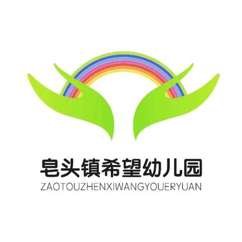 🐼忙着可爱·忙着长大👣 ——皂头镇希望幼儿园