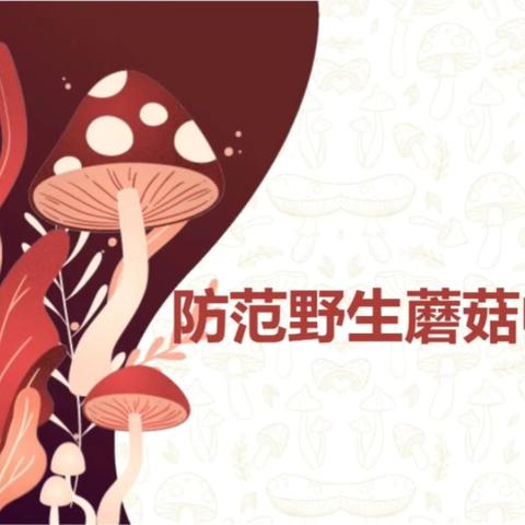 春暖花开  健康 “童”行 ‍ 危险的毒蘑菇🍄 ‍———希望幼儿园小班预防野生毒蘑菇健康安全活动 ‍