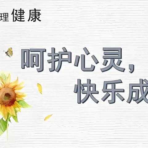 【毛遂中学】呵护心灵  健康成长——毛遂中学组织开展心理健康教育活动