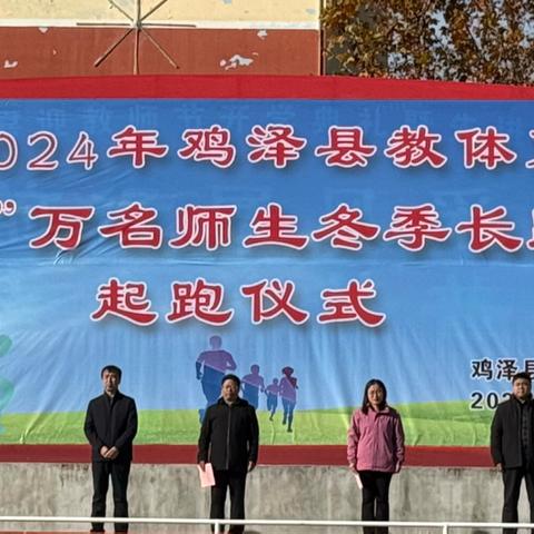 【毛遂中学】2024 年鸡泽县教体系统“迎新年”万名师生冬季长跑活动起跑仪式在毛遂中学启动