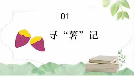 嗨!番薯——高溪乡公办幼儿园园本课程