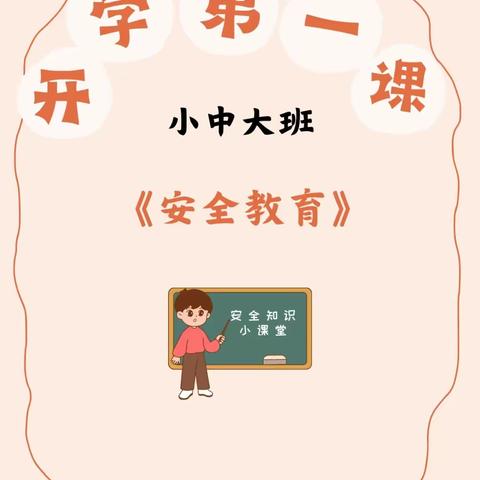 开学第一课，安全“每一刻”——高溪乡公办幼儿园开学第一周安全主题活动美篇