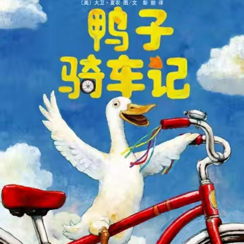 鸭子🦆骑车🚲记