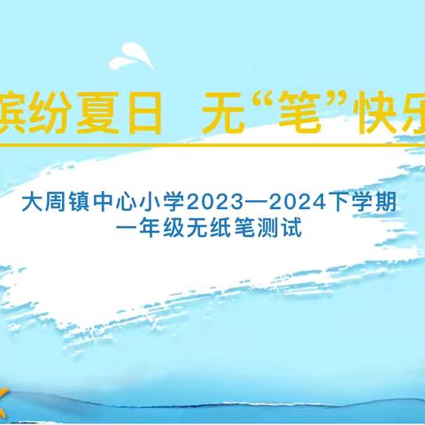 缤纷夏日  无“笔”快乐———大周镇中心小学一二年级无纸笔测试