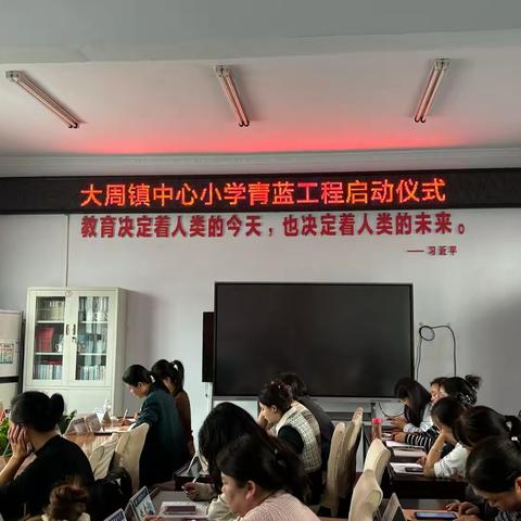 青蓝携手，追光而行——大周镇中心小学青蓝工程启动仪式