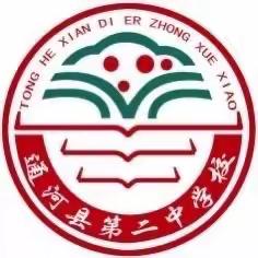 倾心教育，心手相连 ——通河县第二中学高中部班主任工作交流会议活动