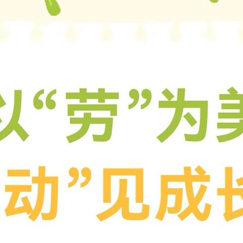 新时代幼儿劳动教育绽放光彩 ——金秀瑶族自治县幼儿园课题《新时代背景下实施幼儿劳动教育有效路径的实践研究》中期成果推广活动纪实