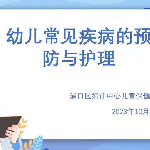 用心守护 健康“童”行 ——龙山幼儿园预防疾病 科学育儿知识讲座