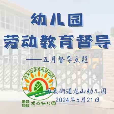 督学助力  劳育赋能  悦享成长