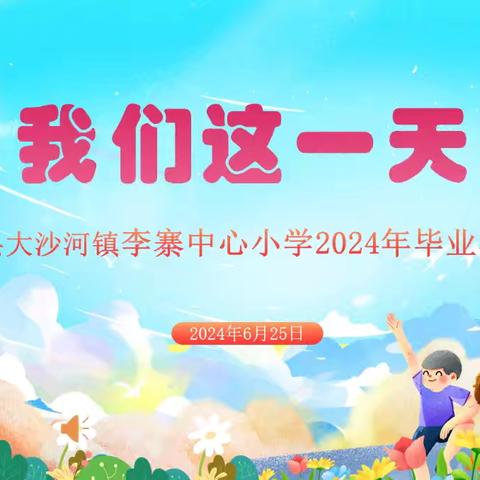 我们这一天 丰县大沙河镇李寨中心小学 2024年毕业典礼