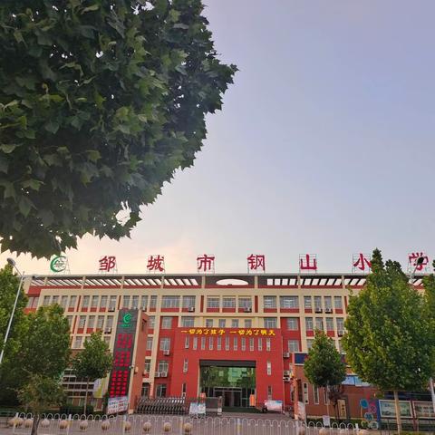 筑梦新起点，扬帆向未来——邹城市钢山小学升旗仪式