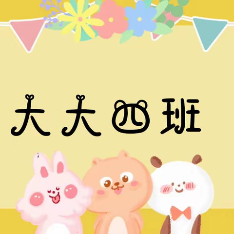 🍬幼儿园的快乐生活🍬——福来幼儿园大大四班一周回顾