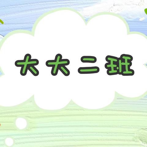 福来幼儿园——大大二班——精彩的一周