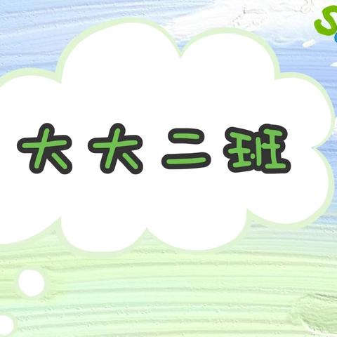 福来幼儿园——大大二班——一周精彩回顾