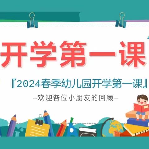 南门幼儿园 “开学第一课”活动