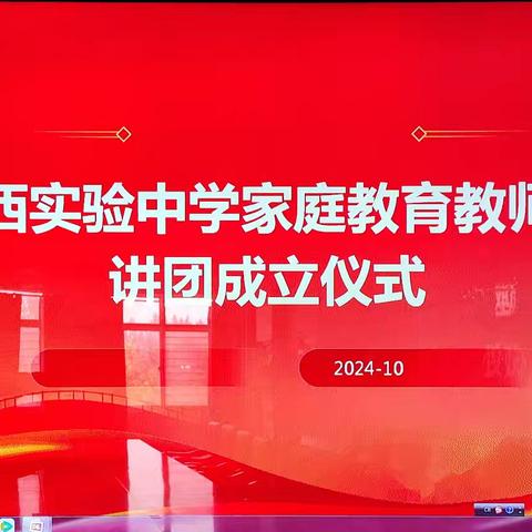 临西实验中学家庭教育教师讲师团成立，助力家校共育。