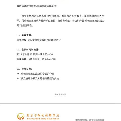 北京幸福公益成长型思维实践应用线上会议顺利举办