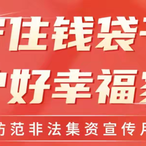 守住钱袋子，护好幸福家--永安财险塔城中支温馨提示:天上不会掉馅饼，拒绝高利诱惑