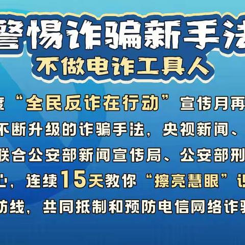 全民反诈在行动！永安财险塔城中支温馨提示--天上不会掉馅饼，涉钱信息勿轻信！