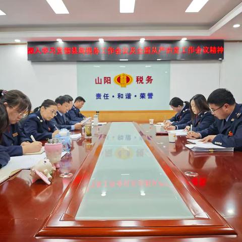 明确责任强担当 真抓实干强根基 ——山阳县税务局数风条线积极贯彻落实全县税务工作会议精神