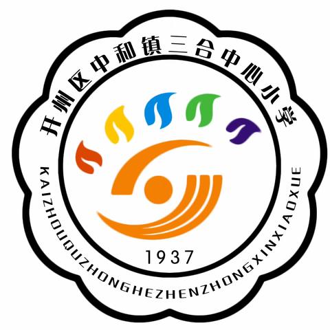 新学期，做最美的自己 ——三合小学2023年秋季开学典礼