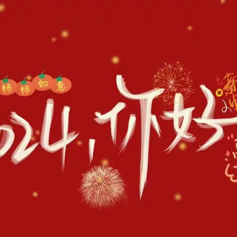 迎元旦，庆新年----新建路明亮幼儿园