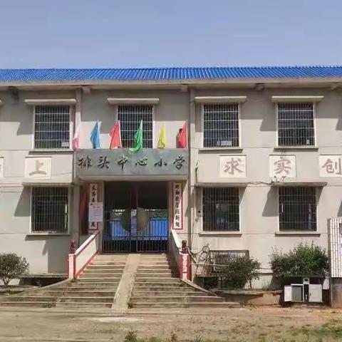 排头中心小学开学典礼—启新程 向未来