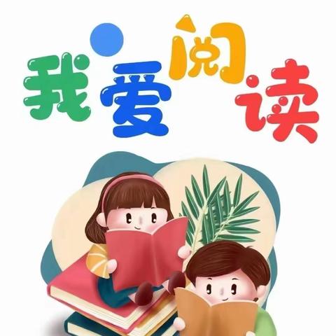 【悦读悦分享 书香润童心】