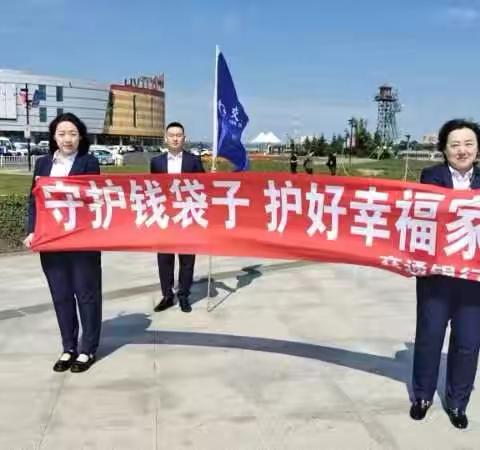 交通银行黑河分行营业部“全民反诈在行动”集中宣传月活动宣传