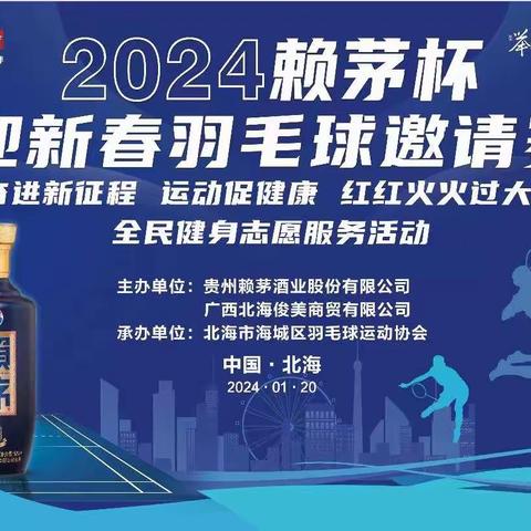 2024年赖茅杯迎新春羽毛球邀请赛隆重举行